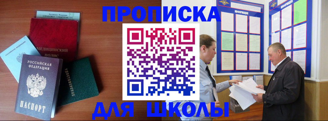 временная регистрация для школы в Уржуме